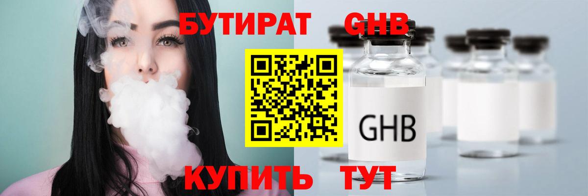 БУТИРАТ бутандиол  Вход с VPN  БУТИРАТ  Бор 