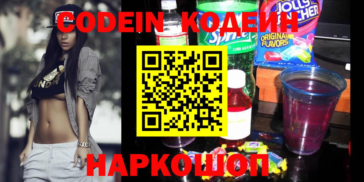 Кодеин напиток Lean (лин)  Кодеиновый сироп Lean Purple Drank  что такое   Вход с VPN  Бор 